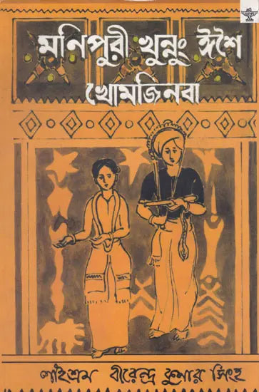 Manipuri Khunnung Esei Khomjinba (Manipuri) - Retail Maharaj