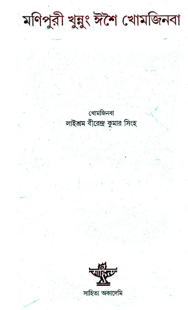 Manipuri Khunnung Esei Khomjinba (Manipuri) - Retail Maharaj