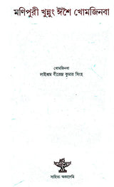 Manipuri Khunnung Esei Khomjinba (Manipuri) - Retail Maharaj
