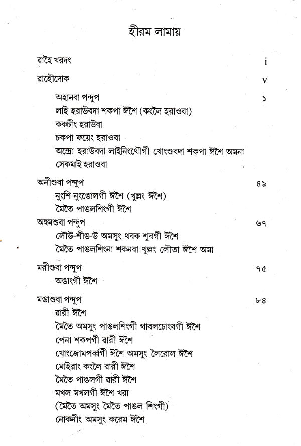 Manipuri Khunnung Esei Khomjinba (Manipuri) - Retail Maharaj