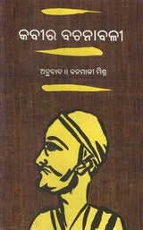 Kabir Vachanavali- Oriya Translation Along with Trans-Literation of the Selected Poems of Kabir - Retail Maharaj
