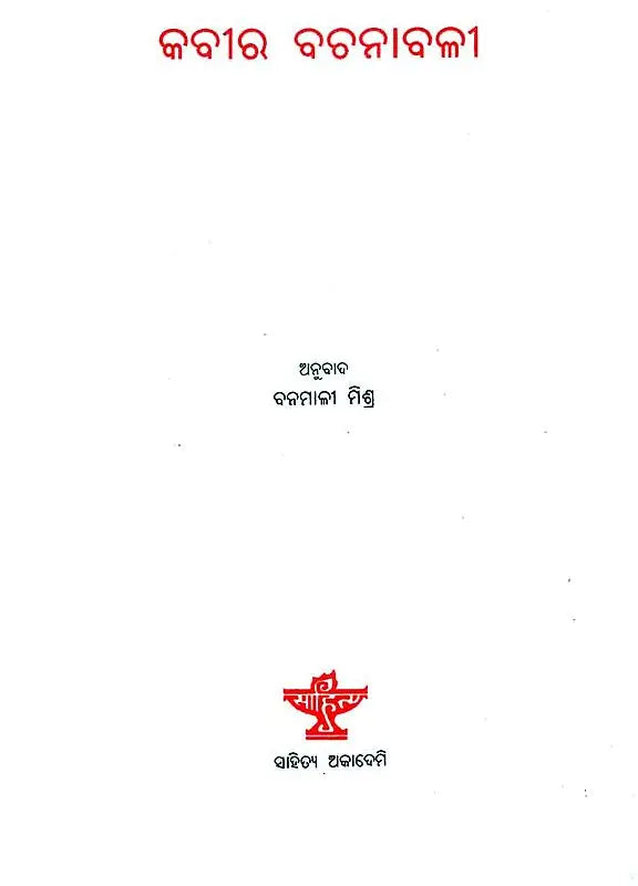 Kabir Vachanavali- Oriya Translation Along with Trans-Literation of the Selected Poems of Kabir - Retail Maharaj