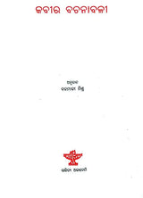 Kabir Vachanavali- Oriya Translation Along with Trans-Literation of the Selected Poems of Kabir - Retail Maharaj
