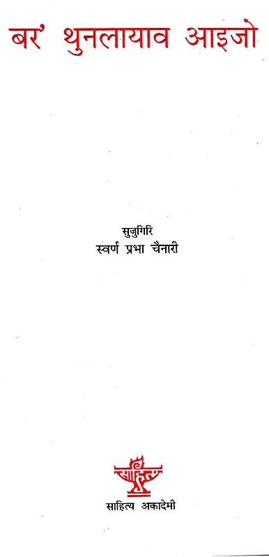 बर' थुनलायाव आइजो- Bodo Thunlayao Aizw (Bodo) - Retail Maharaj