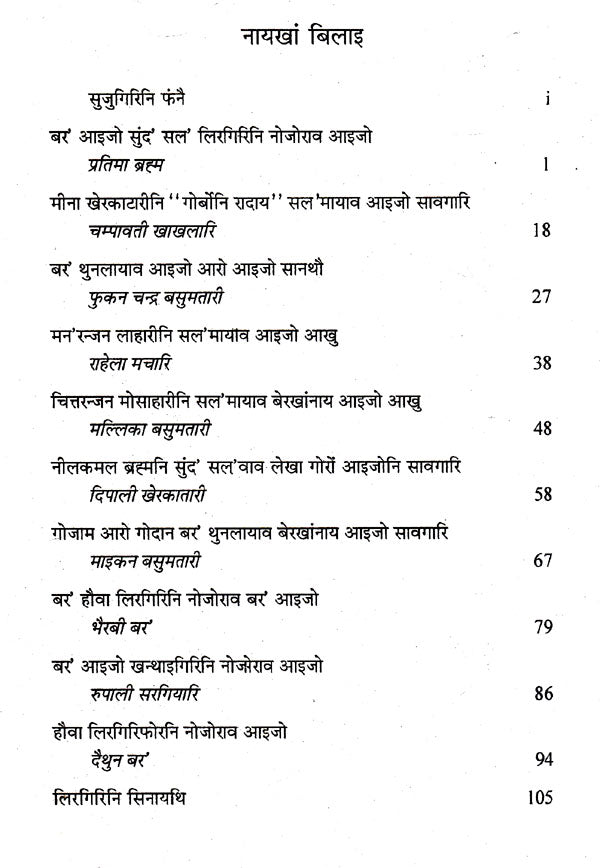 बर' थुनलायाव आइजो- Bodo Thunlayao Aizw (Bodo) - Retail Maharaj