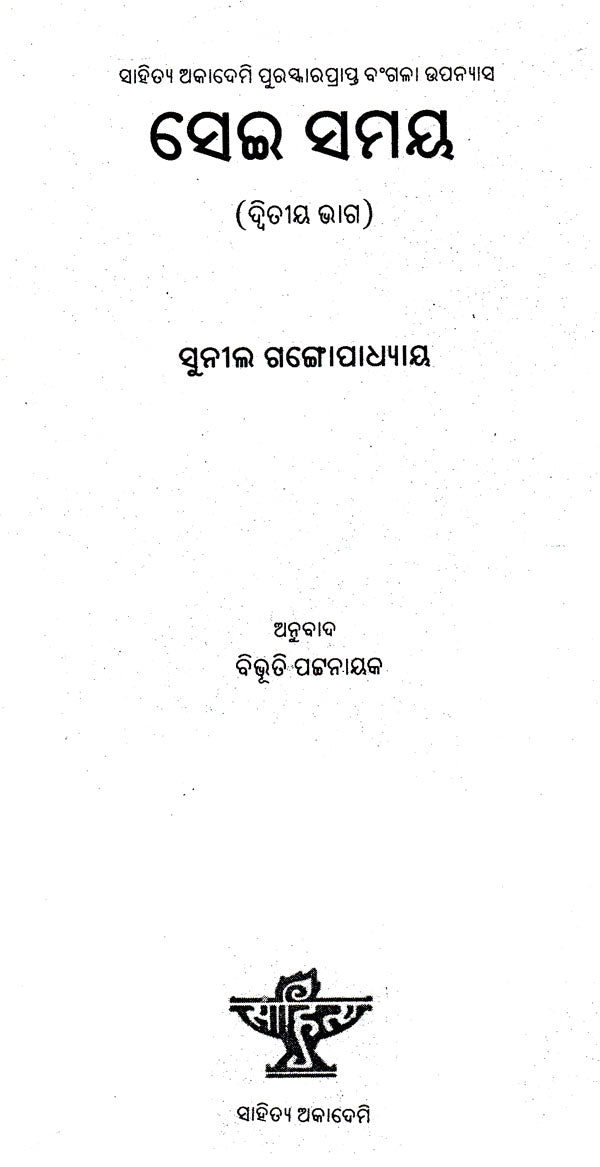Sei Samaya Part- 2 (An Old and Rare Book in Oriya) - Retail Maharaj