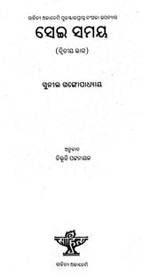Sei Samaya Part- 2 (An Old and Rare Book in Oriya) - Retail Maharaj