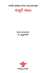 Gulzar Kathalu (Telugu) - Retail Maharaj