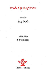 Hindi Katha Sangrahamu (Telugu) - Retail Maharaj