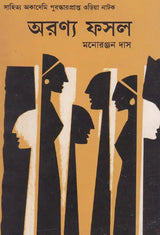 Aranya Fasal (An Old and Rare Book in Bengali) - Retail Maharaj