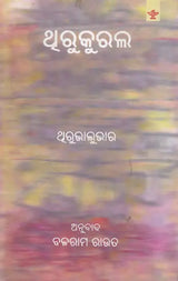 Thirukkural (Ancient Tamil Poetry in Oriya) - Retail Maharaj