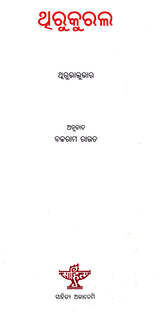 Thirukkural (Ancient Tamil Poetry in Oriya) - Retail Maharaj