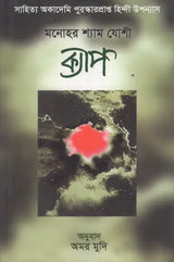 Kyaap in Bengali (Award Winning Novel) - Retail Maharaj