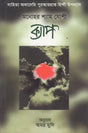 Kyaap in Bengali (Award Winning Novel) - Retail Maharaj