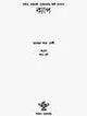 Kyaap in Bengali (Award Winning Novel) - Retail Maharaj