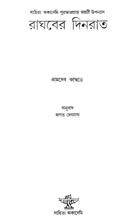 Raghaber Dinrat in Bengali (Award Winning Novel) - Retail Maharaj