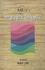 Bishnu Dey- Saatrangaar Symphony (Bengali) - Retail Maharaj