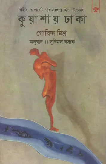 Kuyashay Dhaka in Bengali (Award Winning Novel) - Retail Maharaj