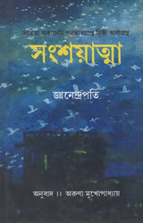 Sanshyatma (Bengali) - Retail Maharaj