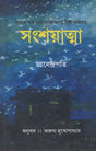 Sanshyatma (Bengali) - Retail Maharaj