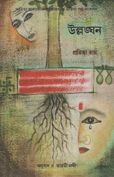 Ullanghana in Bengali (An Old and Rare Book) - Retail Maharaj