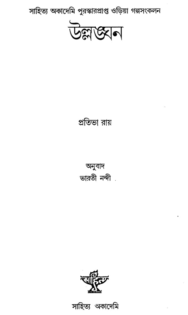 Ullanghana in Bengali (An Old and Rare Book) - Retail Maharaj