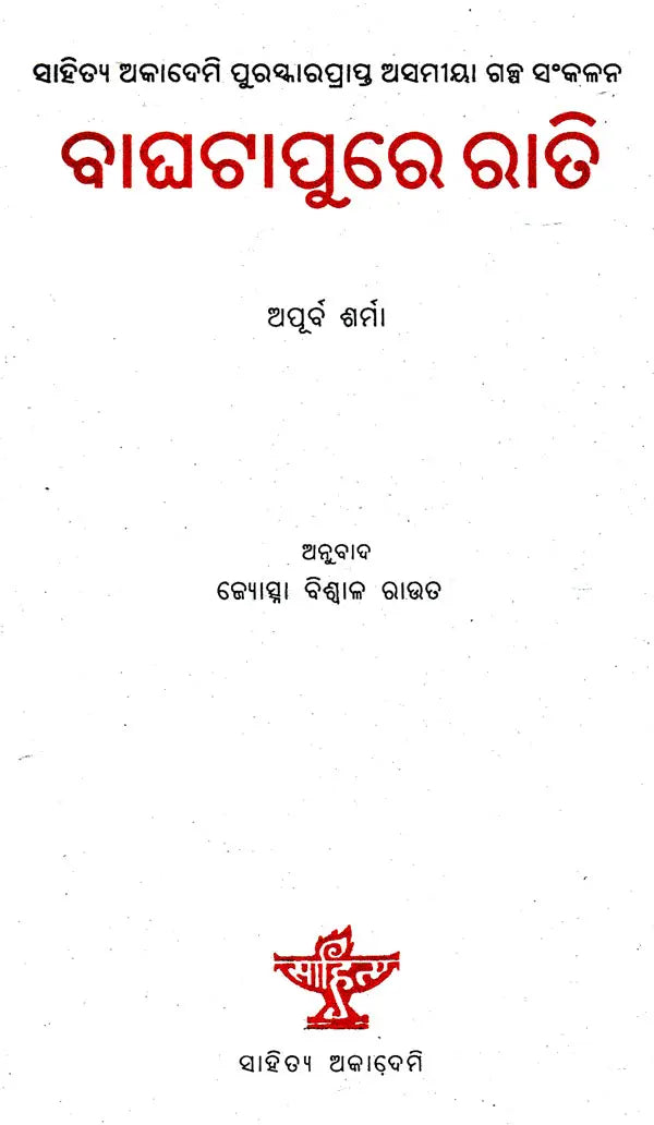 Bagha Tapure Rati (Oriya) - Retail Maharaj