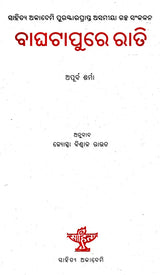 Bagha Tapure Rati (Oriya) - Retail Maharaj