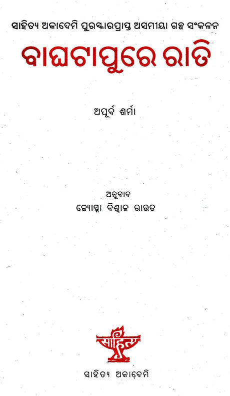 Bagha Tapure Rati (Oriya) - Retail Maharaj
