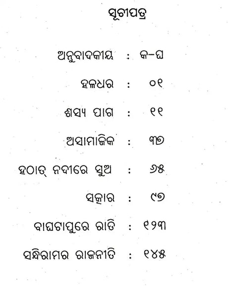 Bagha Tapure Rati (Oriya) - Retail Maharaj