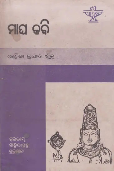Magha Kabi (An Old and Rare Book in Oriya) - Retail Maharaj