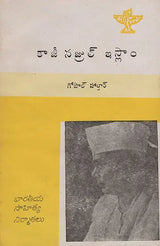 Kazi Nazrul Islam (Telugu) - Retail Maharaj