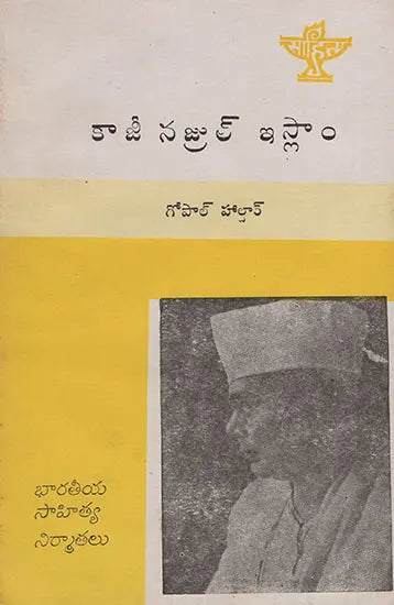 Kazi Nazrul Islam (Telugu) - Retail Maharaj