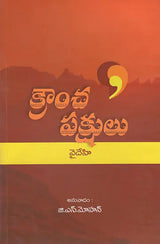 Krancha Pakshulu (Telugu) - Retail Maharaj