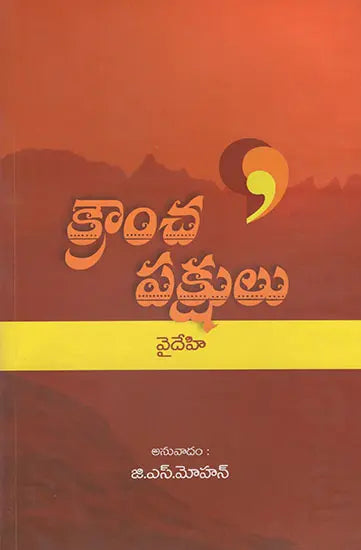 Krancha Pakshulu (Telugu) - Retail Maharaj
