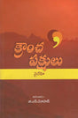 Krancha Pakshulu (Telugu) - Retail Maharaj