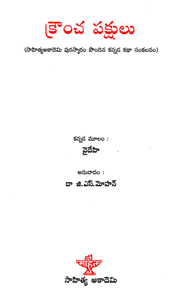 Krancha Pakshulu (Telugu) - Retail Maharaj