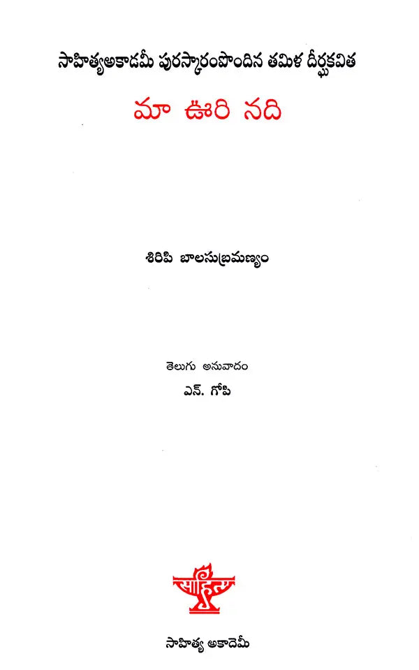 Maa Oori Nadi (Telugu) - Retail Maharaj
