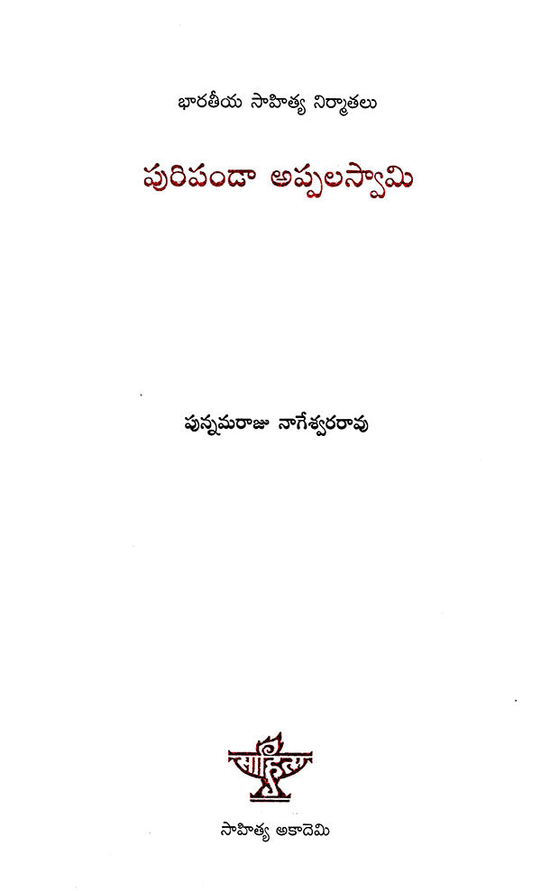 Puripanda Appalaswamy (Telugu) - Retail Maharaj