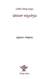 Puripanda Appalaswamy (Telugu) - Retail Maharaj