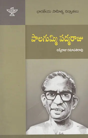 Palagummi Padamraju (Telugu) - Retail Maharaj