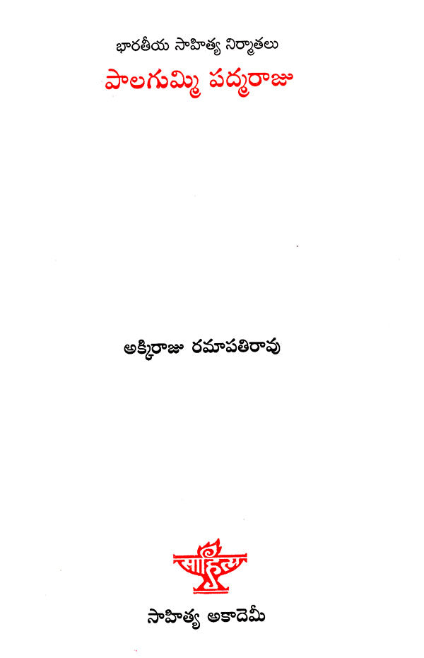 Palagummi Padamraju (Telugu) - Retail Maharaj
