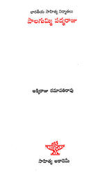 Palagummi Padamraju (Telugu) - Retail Maharaj