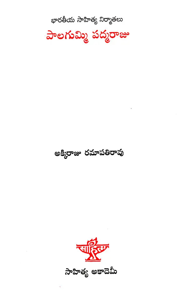 Palagummi Padamraju (Telugu) - Retail Maharaj