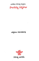 Palagummi Padamraju (Telugu) - Retail Maharaj