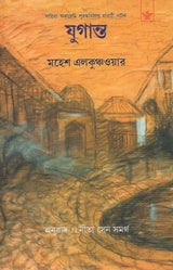 Yugant (Bengali) - Retail Maharaj