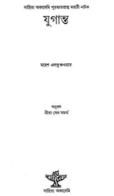 Yugant (Bengali) - Retail Maharaj
