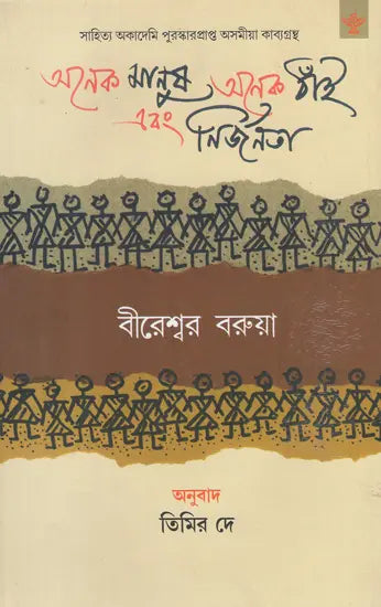 Anek Manush Anek Thnai Ebang Nirjanata (Bengali) - Retail Maharaj