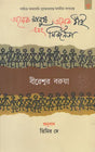 Anek Manush Anek Thnai Ebang Nirjanata (Bengali) - Retail Maharaj