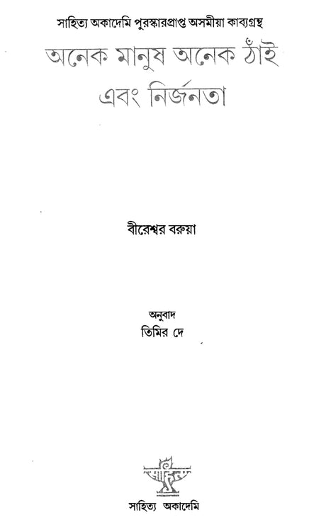 Anek Manush Anek Thnai Ebang Nirjanata (Bengali) - Retail Maharaj